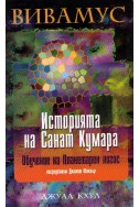 Историята на Санат Кумара